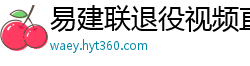 易建联退役视频直播回放